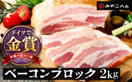 【ドイツで金賞受賞！】ベーコン ブロック 2kg 《豊前市》【みやこハム】肉 豚肉 ベーコン 金賞[VAN011] ハム ハムセット ハム 肉 ハム おつまみ ハム ハムセット ハム 肉 ハム おつまみ ハム ハムセット ハム 肉 ハム おつまみ ハム ハムセット ハム 肉 ハム おつまみ