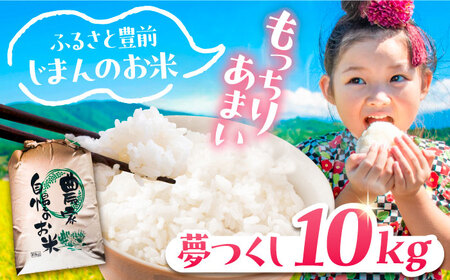 【先行予約】夢つくし 10kg 【令和6年9月以降新米発送】《豊前市》 【山口農園】米 精米 白米[VDE015] 米 お米 国産米 米 こめ 米 お米 国産米 米 こめ 米 お米 国産米 米 こめ 米 お米 国産米 米 こめ