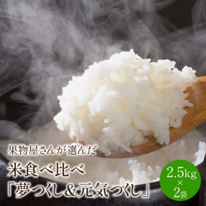 果物屋さんが選んだ米食べ比べ「夢つくし&元気つくし」2.5kg×2袋【011-0024】