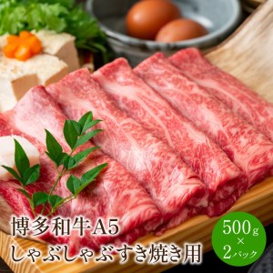 博多和牛A5しゃぶしゃぶすき焼き用(ロース肉・モモ肉・ウデ肉)1kg[500g×2パック]【014-0011】