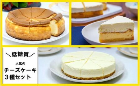 【低糖質】チーズケーキ３種セット（ベイクド・レア・ダブルチーズケーキ）