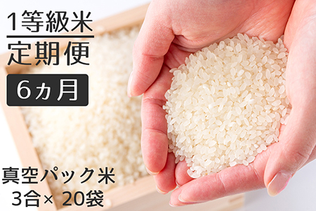 【定期便】1等級米 一粒からこだわる 真空パック無洗米 ヒノヒカリ 【3合（450g）×20袋×6ヵ月】