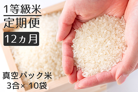【定期便】1等級米 一粒からこだわる 真空パック無洗米 ヒノヒカリ 【3合（450g）×10袋×12ヵ月】