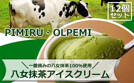 福岡特産アイスクリーム 【八女抹茶】12個セット ちっごお菓子工房 ピミル・オルペミ