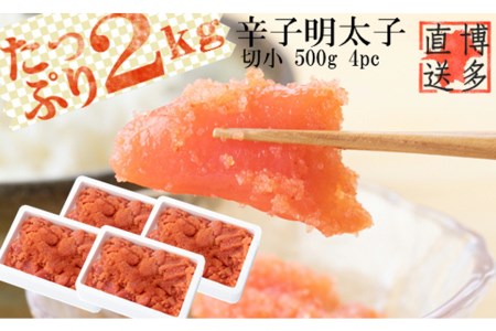 博多の味 辛子明太子 切れ子 2kg（500g×4パック）冷凍 / 博多漁師の里 / 福岡県 筑紫野市