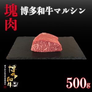 博多和牛マルシン　塊肉　500g(冷凍便)【配送不可地域：離島】【1425027】