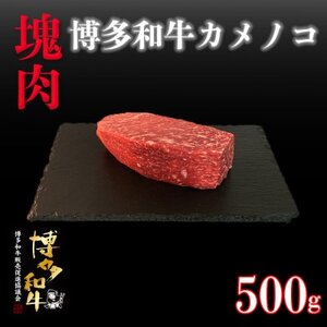 博多和牛カメノコ　塊肉　500g(冷凍便)【配送不可地域：離島】【1425050】
