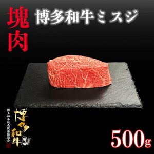 博多和牛ミスジ　塊肉　500g(冷凍便)【配送不可地域：離島】【1425186】