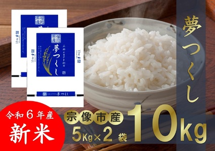 【令和６年産】【真空包装】福岡県 宗像市吉武産 新米「夢つくし」 10kg (5kg×2袋)  【正助ふるさと村】_HA1510