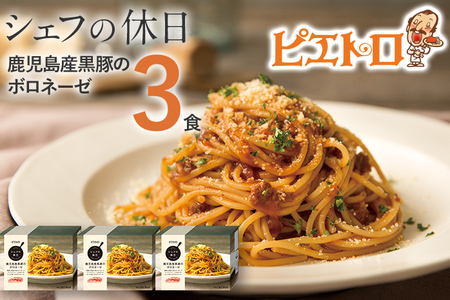 ピエトロ 鹿児島産黒豚のボロネーゼ 3食セット 260g×3個 シェフの休日 パスタ 冷凍 冷凍パスタ 送料無料