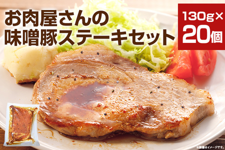 お肉屋さんの味噌豚ステーキセット 20個 国産 豚ロース肉 味噌 タレ付き 簡単調理 冷凍 惣菜 おかず 送料無料