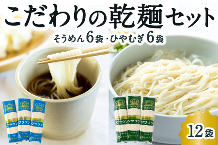 P485-02 熊谷商店 こだわりの乾麺セット (そうめん6袋・ひやむぎ6袋)12袋