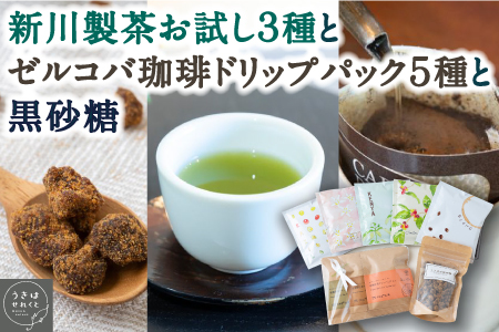 P560-02 うきはせれくと 新川製茶お試し３種とゼルコバ珈琲ドリップパック５種と黒砂糖