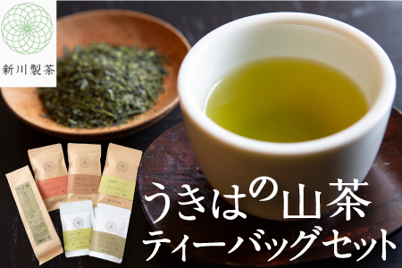 P553-01 新川製茶 うきはの山茶 ティーバッグセット