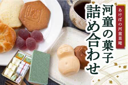 P593-03 あけぼの河童菓庵 河童の菓子詰め合わせ