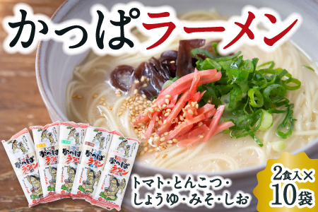 P481-10 熊谷商店 かっぱラーメン2食入 (トマト・とんこつ・しょうゆ・みそ・しお) 10袋 
