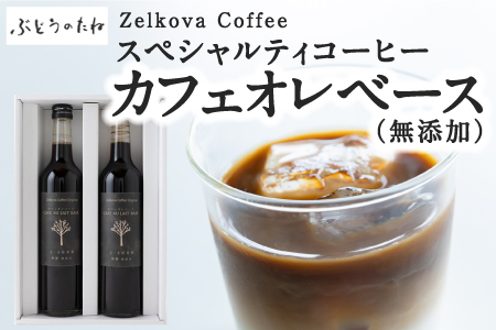 P570-02 Zelkova Coffee スペシャルティコーヒー カフェオレベース (無添加)