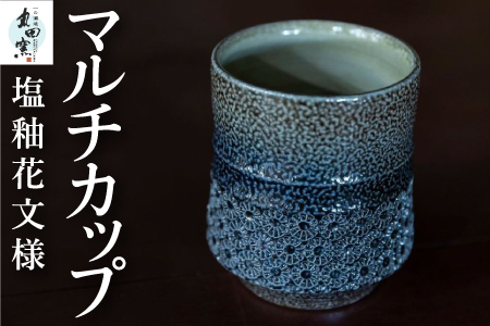 P703-12 丸田窯 塩釉花文様 マルチカップ