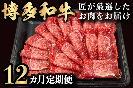P365-01 【定期便】博多和牛 匠が厳選したお肉を月に1回 12回お届け