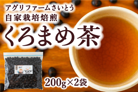 P558 アグリファームさいとう 自家栽培焙煎くろまめ茶 (200g×2袋)