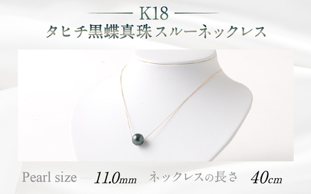 K18 タヒチ黑蝶真珠スルーネックレス 40cm 真珠サイズ11.0mm