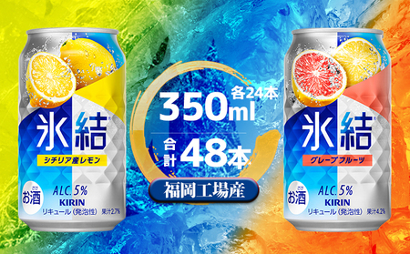 キリン 氷結 セット2種（レモン・グレープフルーツ）350ml（24本）各1ケース 福岡工場産 チューハイ