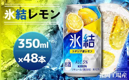 キリン 氷結 シチリア産 レモン 350ml×48本 24本入り×2ケース 福岡工場産 果実のような香り チューハイ 缶 麒麟 ALC.5％ アルコール5％