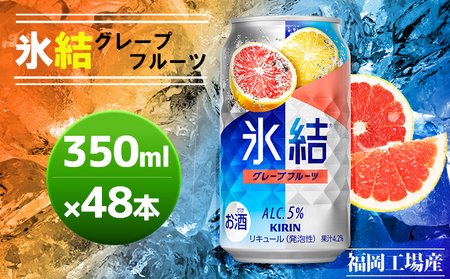 キリン 氷結 グレープフルーツ 350ml（48本）24本×2ケース 福岡工場産 果実のような香り チューハイ 缶 麒麟 ALC.5％ アルコール5％
