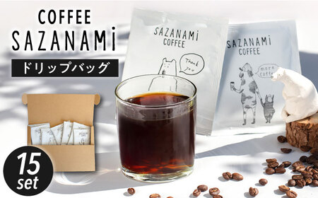 コーヒー ドリップバッグ 15個セット 糸島市 / SAZANAMi[ADN001]