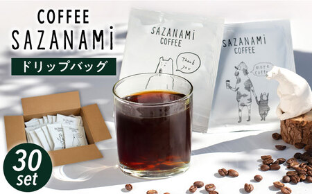 コーヒー ドリップバッグ 30個セット 糸島市 / SAZANAMi[ADN002]
