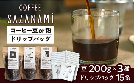 コーヒー豆 3種類 (豆または粉) / ドリップバッグ 15個セット 糸島市 / SAZANAMi[ADN003]