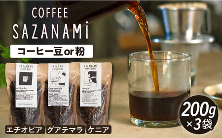 コーヒー豆 3種類 (豆または粉) 糸島市 / SAZANAMi[ADN004]