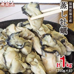 糸島福吉産蒸し牡蠣小袋セット《糸島》[AZB005] 牡蠣 牡蛎 カキ かき 冷凍 蒸し 海のミルク 1kg