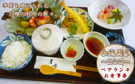日本料理　和処月歩（なごみどころ　げっぽ）　ペアランチ食事券（昼御膳）　OY006