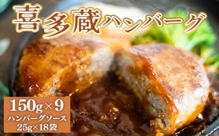 喜多蔵ハンバーグ　150ｇ×9個　ハンバーグソース付　EZ014