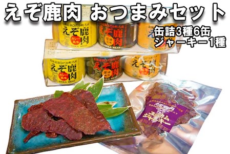 北海道産 鹿肉 おつまみ セット 缶詰 3種 計6缶 ＆ ジャーキー 1種