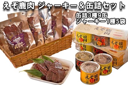北海道産 鹿肉 ユッカム ジャーキー ＆ 缶詰 セット 3種 計9缶 ＆ ジャーキー 1種