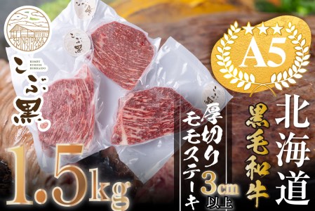 北海道産 黒毛和牛 こぶ黒 A5 モモステーキ 1.5kg ＜LC＞