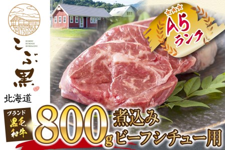 北海道産 黒毛和牛 こぶ黒 A5 煮込み ビーフシチュー 用 800g