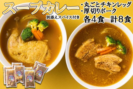 北海道産 スープカレー チキンレッグ ＆ 厚切りポーク 計8食 (各4食)  セット