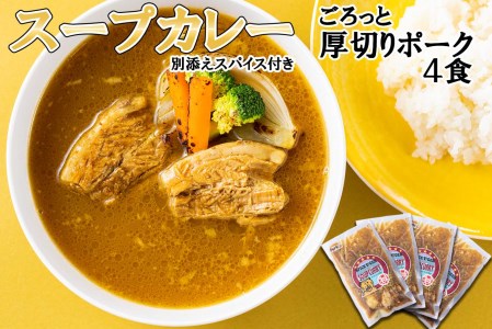 北海道産 スープカレー 厚切り ポーク 4食