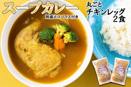 北海道産 スープカレー 丸ごと チキンレッグ 2食