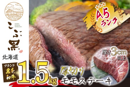 北海道産 黒毛和牛 こぶ黒 A5 厚切り モモ ステーキ 約 1.5kg