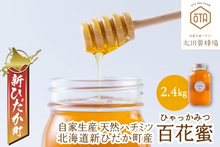 北海道産 天然 純粋 はちみつ 百花蜜 2.4kg