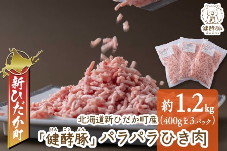 北海道産 健酵豚 パラパラ ひき肉 計 1.2kg (400g×3パック) 