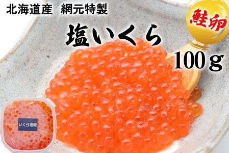 北海道産 網元特製 塩いくら 鮭卵 100g