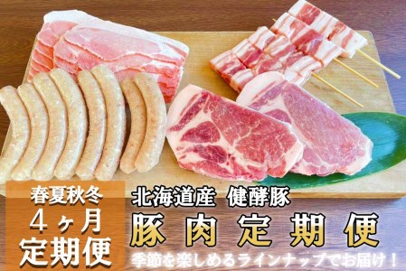 ＜定期便4回＞ 健酵豚 季節を楽しむ豚肉定期便