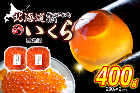 北海道産 いくら 醤油漬 400g （ 200g × 2パック ） イクラ いくら丼 海鮮丼 鮭卵 魚介 海鮮 海産物