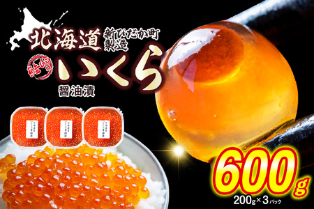北海道産 いくら 醤油漬 600g （ 200g × 3パック ） イクラ いくら丼 海鮮丼 鮭卵 魚介 海鮮 海産物