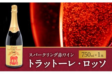 ぶどうの樹の スパークリング 赤ワイン 『トラットーレ・ロッソ』 750ml×1